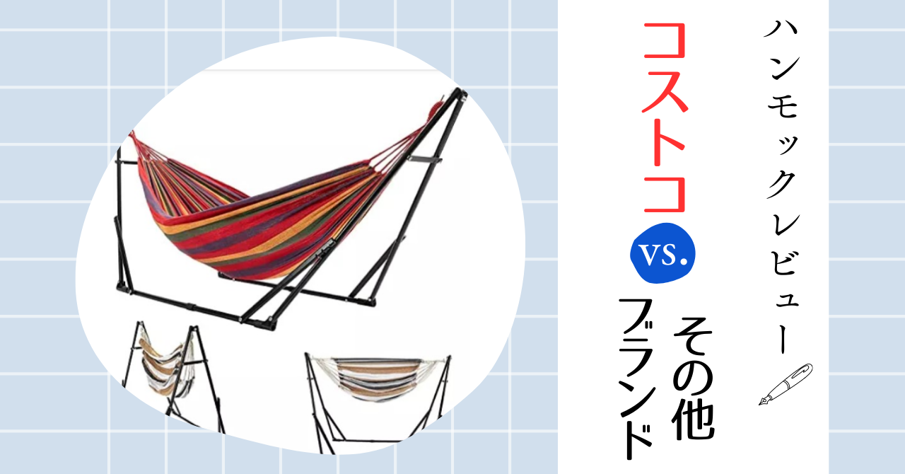 コストコで販売しているハンモックってどう？ おすすめのハンモックを紹介！ - Select EC | 最高のEC体験を一緒にSelectするメディア